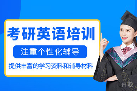 武汉考研英语培训班
