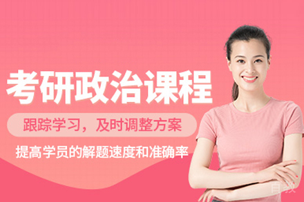 武汉考研政治培训班