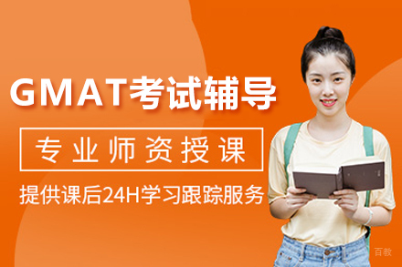 重庆GMAT考试辅导