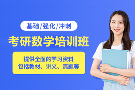 武汉考研数学培训班
