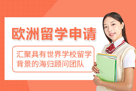 重庆欧洲留学申请