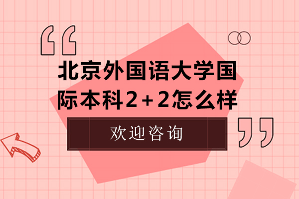 北京外國語大學(xué)國際本科2+2怎么樣