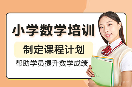 深圳小学数学一对一培训班