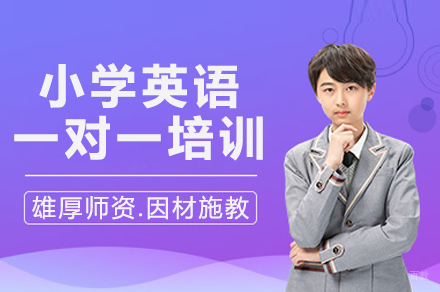 深圳小学英语一对一培训班
