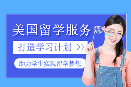 重庆美国留学服务