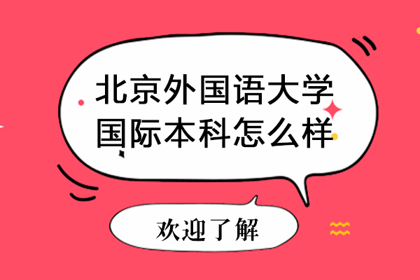 北京外國語大學(xué)國際本科怎么樣