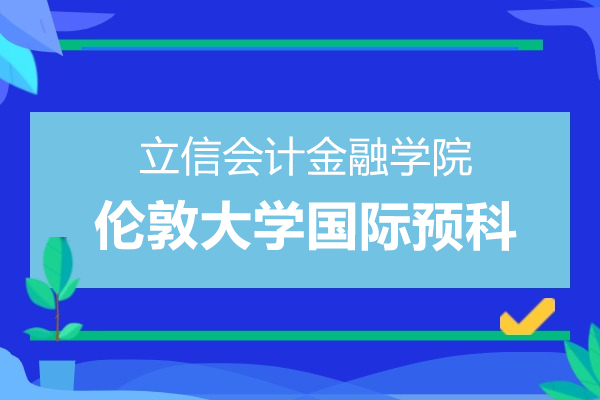 上海-立信會(huì)計(jì)金融學(xué)院倫敦大學(xué)國(guó)際預(yù)科概況