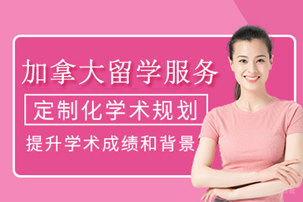 重庆加拿大留学项目