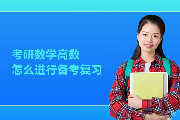 考研数学高数怎么进行备考复习