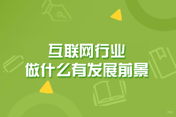 福州互联网行业做什么有发展前景-怎么样