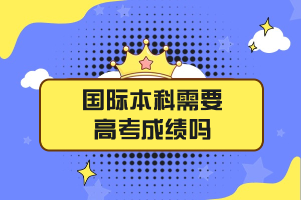 福州国际本科需要高考成绩吗-学历国家承认吗