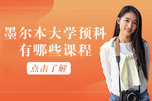 重庆国际高中-重庆墨尔本大学预科有哪些课程
