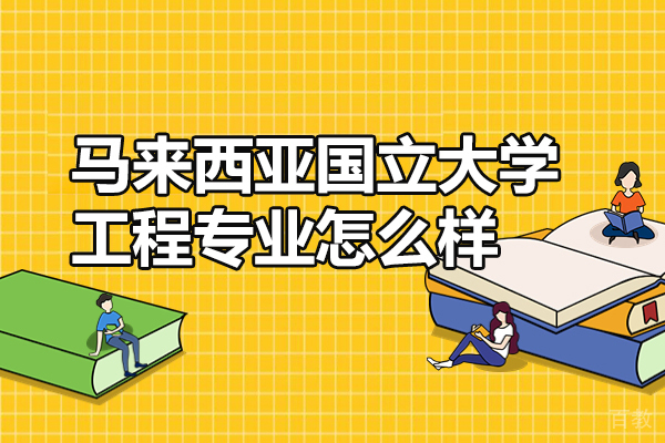 洛阳国际学校-马来西亚国立大学工程专业怎么样-国内认可度高吗