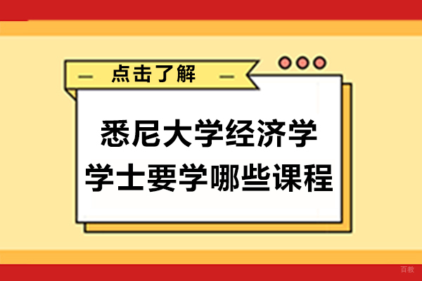 重庆悉尼大学经济学学士要学哪些课程