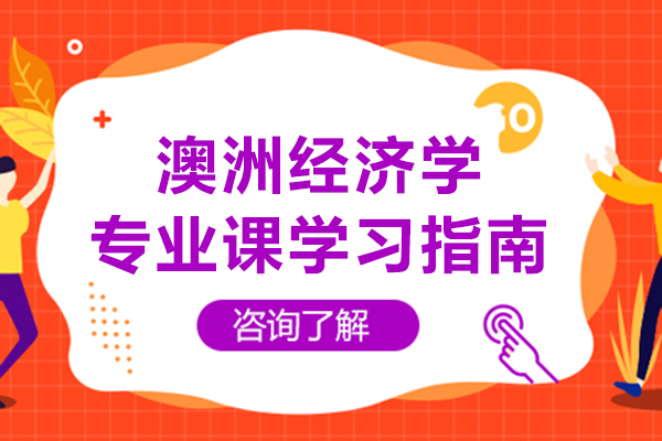 长沙澳洲经济学专业课学习指南