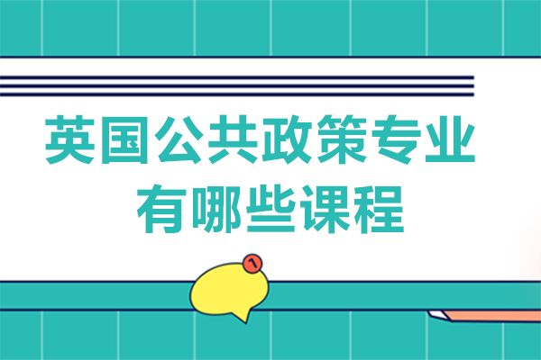 长沙英国公共政策专业有哪些课程
