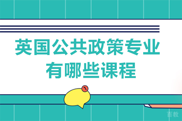 长沙英国公共政策专业有哪些课程