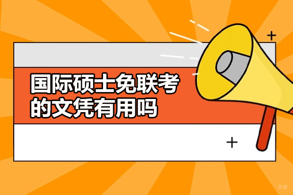 西安国际硕士免联考的文凭有用吗-国家认可吗