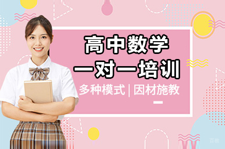 深圳高中数学一对一培训班