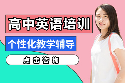深圳高中英语一对一培训班