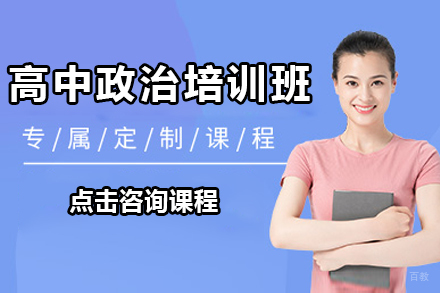 深圳高中政治一对一培训班