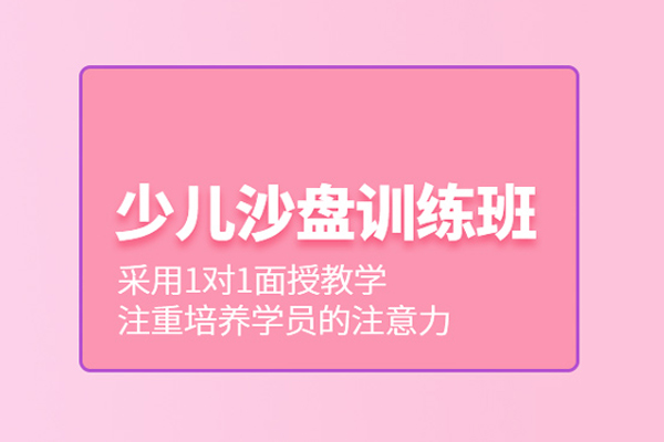 合肥少儿沙盘训练班