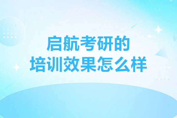 哈爾濱啟航考研的培訓效果怎么樣-好不好