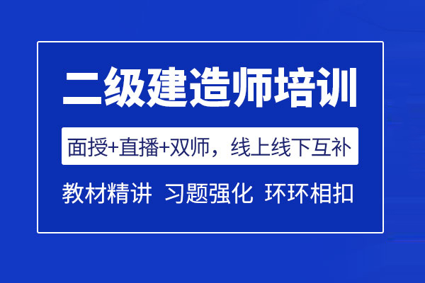 北京二级建造师培训班
