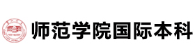 长沙师范学院国际本科