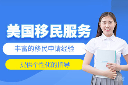 美国移民服务项目