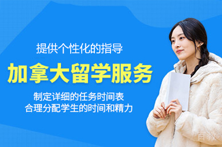 加拿大留学申请项目培训