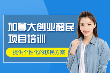 加拿大创业移民项目培训