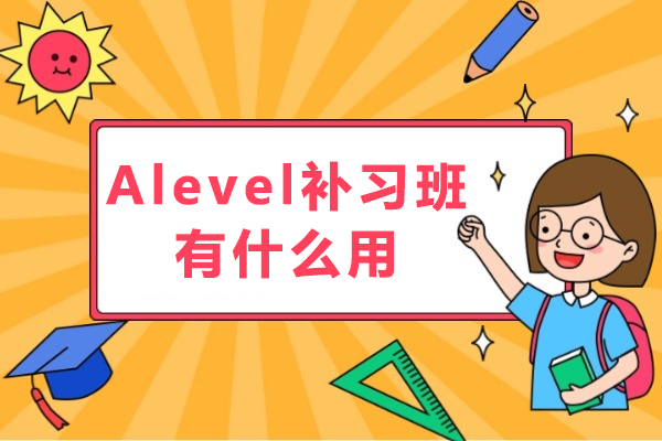 Alevel補習班有什么用-學生培訓alevel課程有什么好處-alevel培訓中心有用嗎