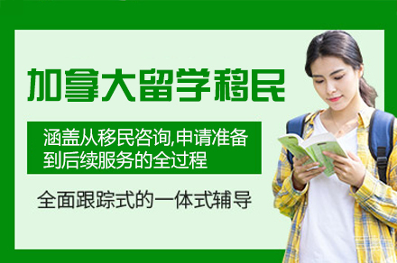 加拿大留学移民项目培训