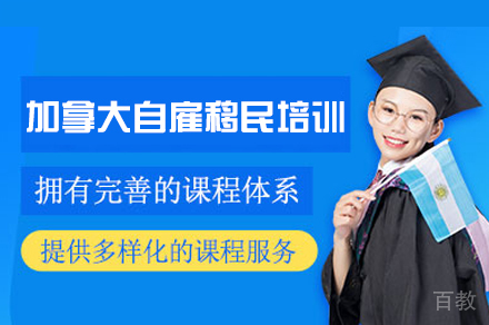 加拿大自雇移民培训班