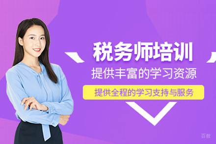北京税务师培训班
