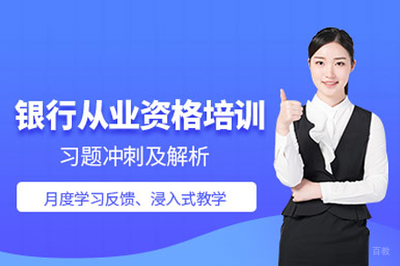 北京银行从业资格培训班