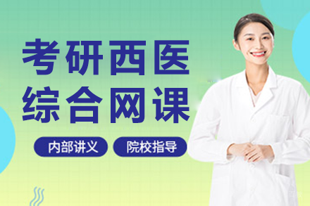 上海考研西医综合网课