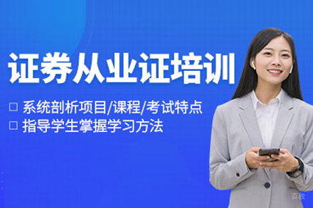 北京证券从业资格培训班