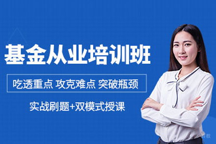 北京基金从业资格培训班