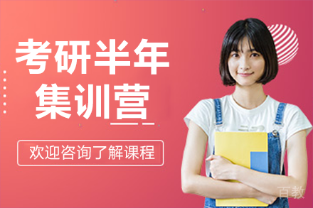 上海考研半年集训营