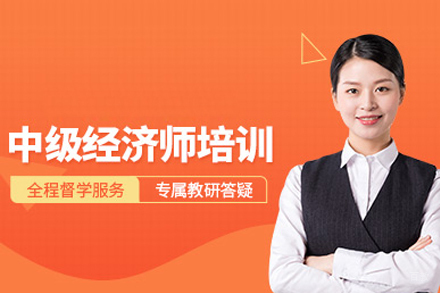 北京中级经济师培训班