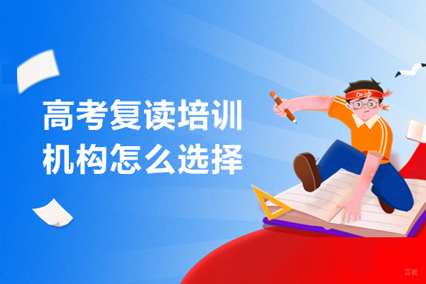 深圳高考复读培训机构怎么选择