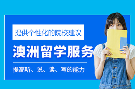 澳大利亚留学申请培训