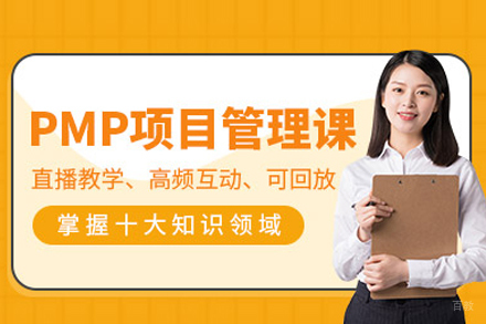 北京PMP项目管理师培训班