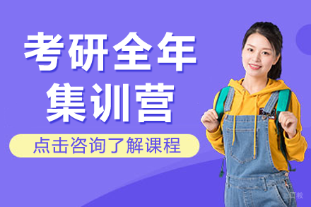 上海考研全年集训营