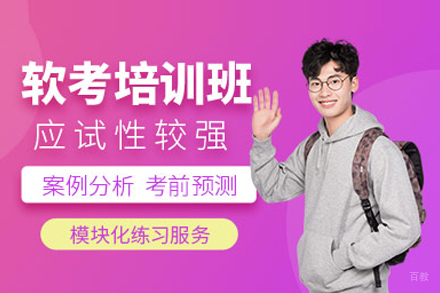 北京软考培训班