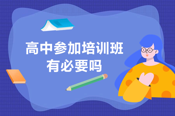 深圳高中參加培訓班有必要嗎