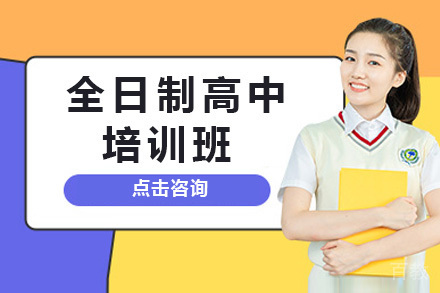 上海全日制高中培训班