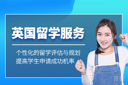 英国留学申请项目培训
